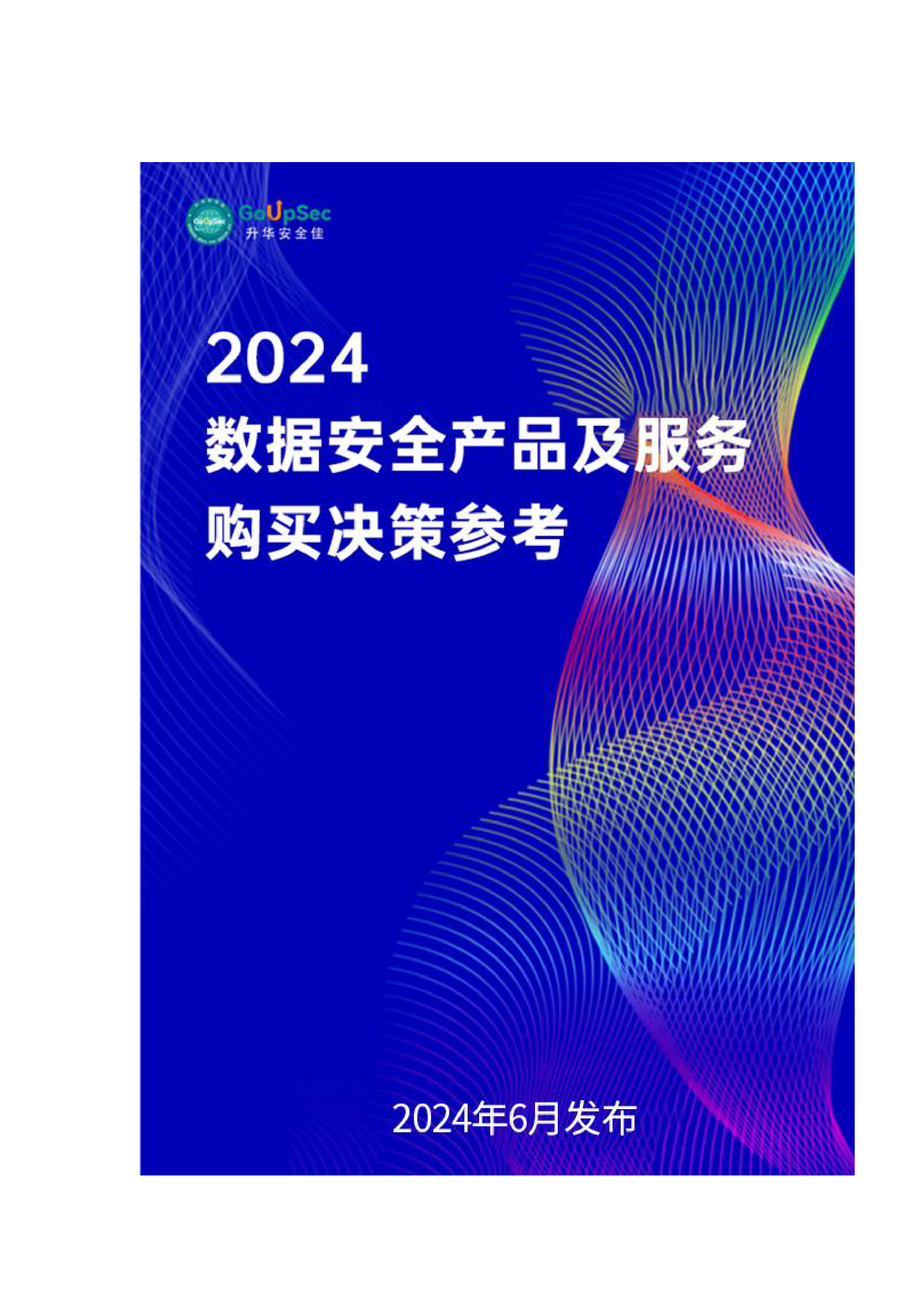 升华安全佳2024数据安全产品及服务购买决策参考报告361页